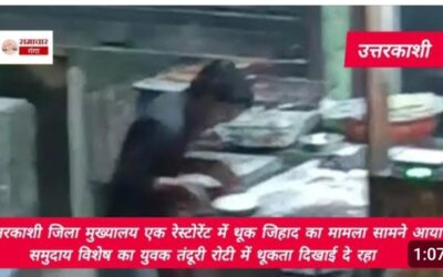 सीमांत जनपद में थूक जिहाद का मामला आया सामने, समुदाय विशेष युवक तंदूरी रोट में थूकता दिखाई दे रहा,वीडियो हुआ वायरल