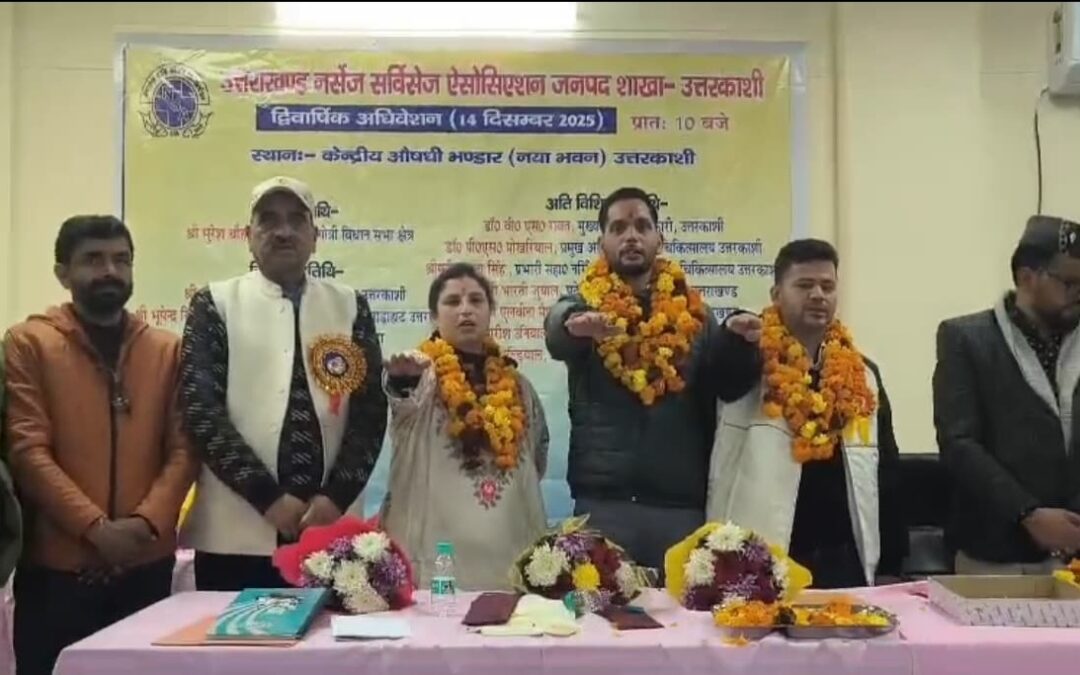 उत्तरकाशी में नर्सेज सर्विसेज एसो​सिएशन के बलवेंद्र सिंह राणा अध्यक्ष व कुलदीप सौमाडी बने महामंत्री