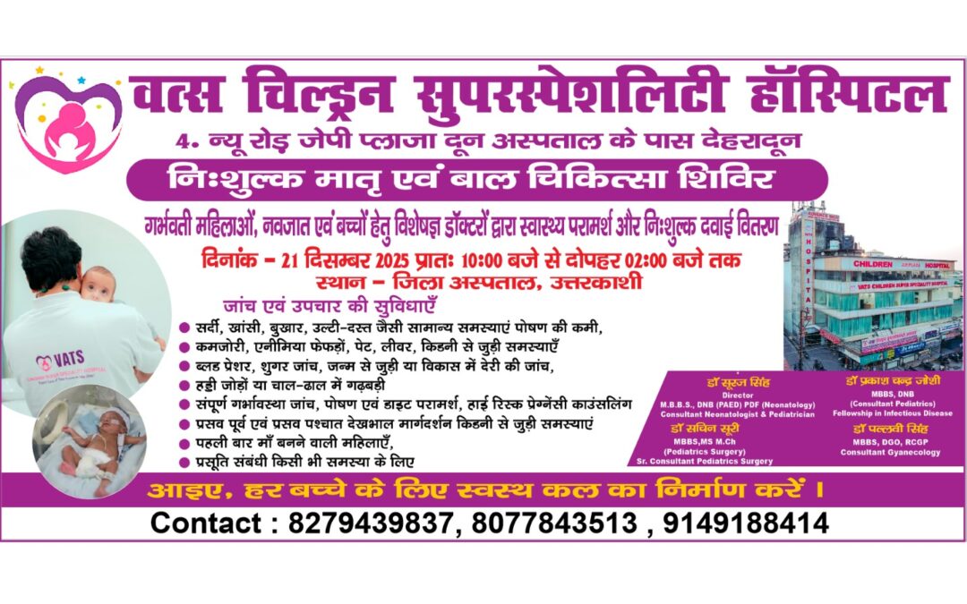 21 दिसंबर को जिला अस्पताल उत्तरकाशी में ​विशाल निशुल्क चिकित्सा ​शिविर