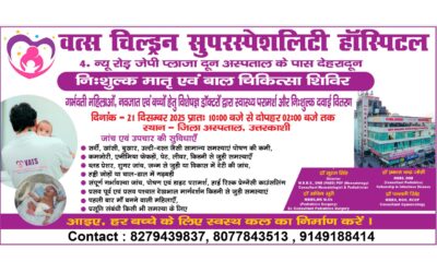 21 दिसंबर को जिला अस्पताल उत्तरकाशी में विशाल निशुल्क चिकित्सा शिविर